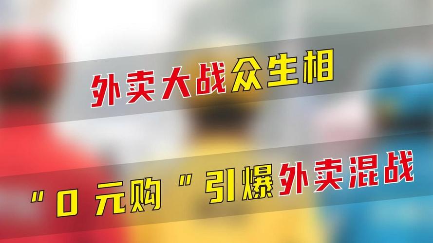 外卖江湖众生相：美团饿了么寡头互博，百度离场倒计时  第2张