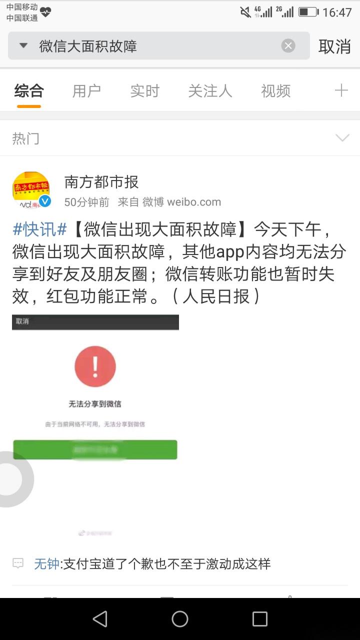 网友：支付宝道了个歉也不至于激动成这样 微信出现大面积故障  第1张