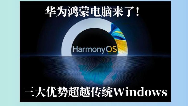 鸿蒙电脑拿什么和Windows竞争 第1张 鸿蒙电脑拿什么和Windows竞争 第1张