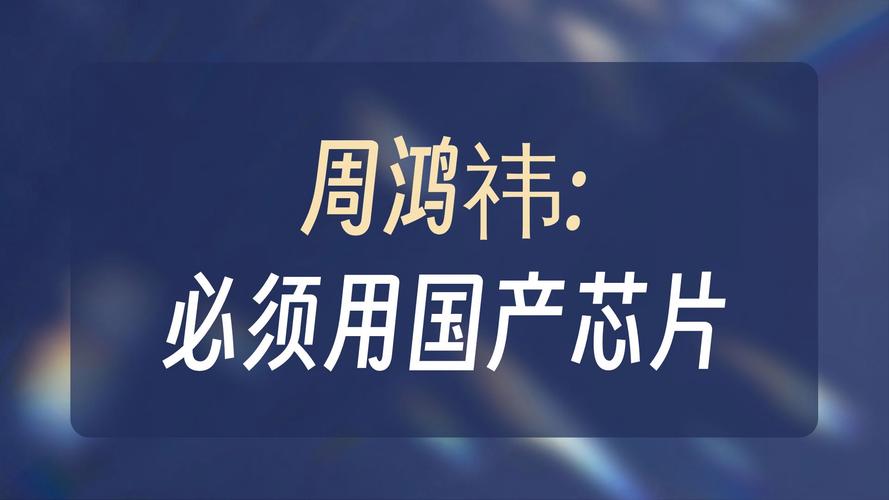 360周鸿祎回应H20解封：近期采购全是国产AI芯片  第1张