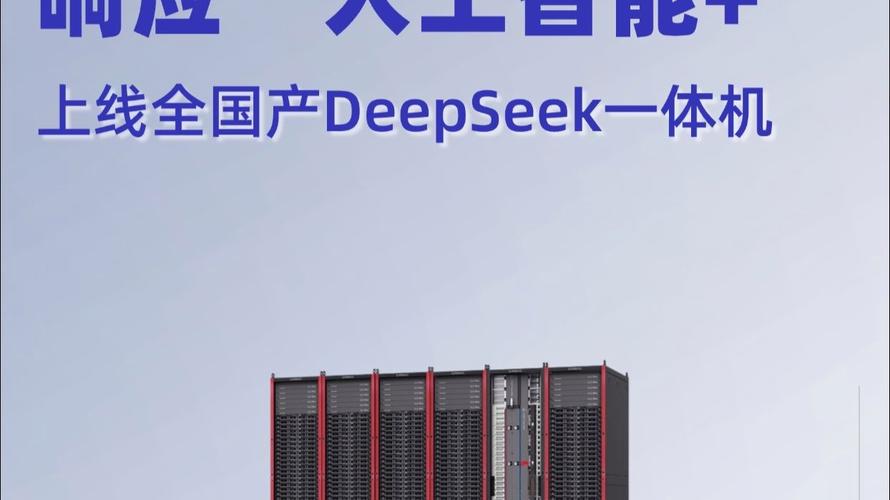 “兆瀚”算力产品强力支持DeepSeek，共筑国产AI新生态！  第1张