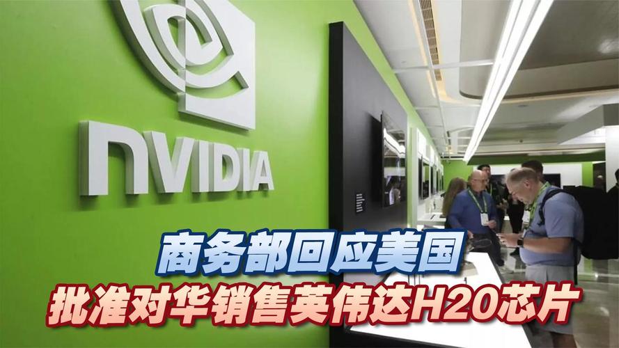中方回应英伟达将对华销售H20芯片 反对将科技和经贸问题政治化  第2张