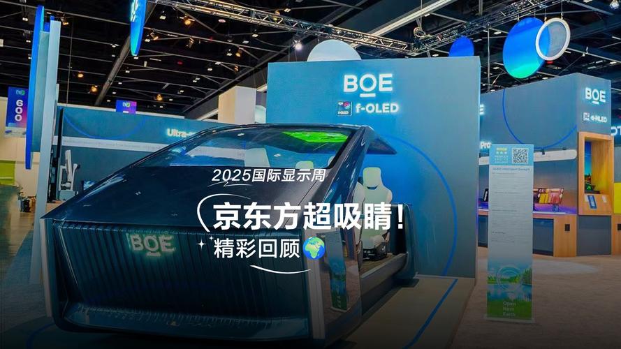 京东方携创新显示技术亮相DIC EXPO 2025  第2张