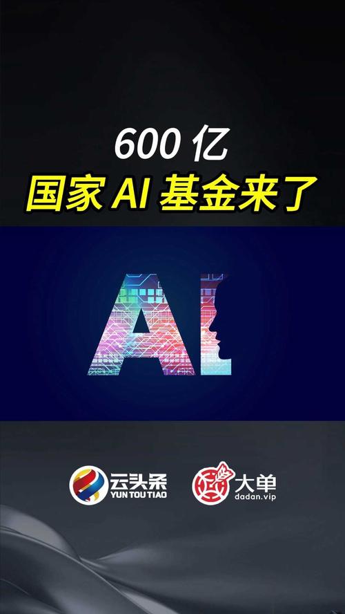 国家大基金三期成立AI产投 600.6亿 第1张 国家大基金三期成立AI产投 600.6亿 第1张