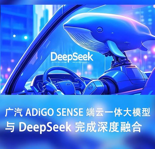 广汽ADiGO SENSE端云一体大模型与DeepSeek-R1大模型完成深度融合  第2张