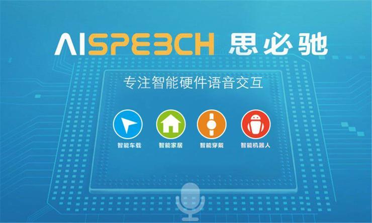 思必驰宣布,再获新一轮融资 第1张 思必驰宣布,再获新一轮融资 第1张