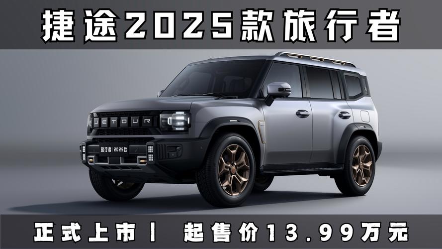 2025捷途  第1张