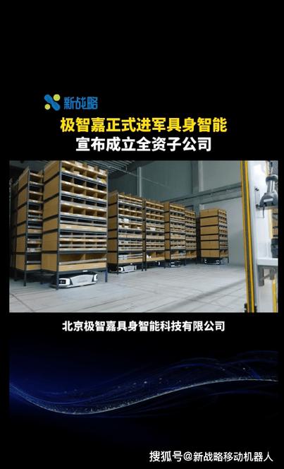 仓储机器人龙头企业极智嘉进军具身智能 第1张 仓储机器人龙头企业极智嘉进军具身智能 第1张