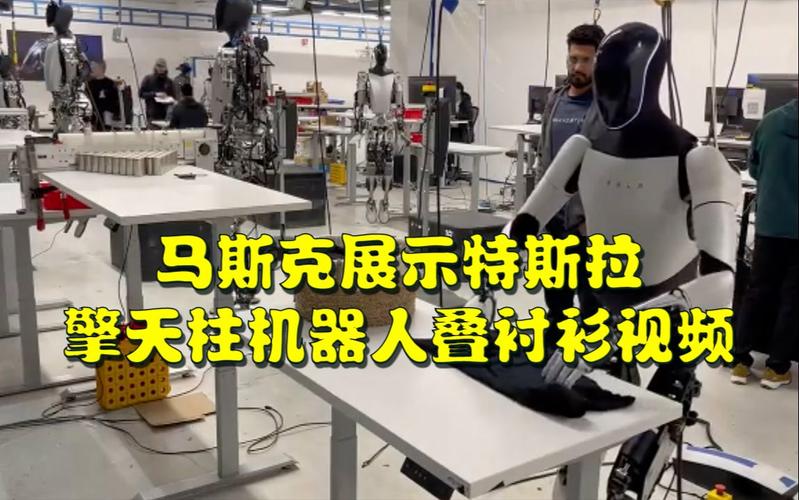 马斯克展示机器人“擎天柱”叠衣服 第1张 马斯克展示机器人“擎天柱”叠衣服 第1张