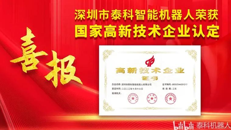 喜报!深圳市泰科智能机器人有限公司获得国家高新技术企业认定! 第1张 喜报!深圳市泰科智能机器人有限公司获得国家高新技术企业认定! 第1张