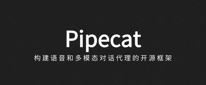 Pipecat – 构建语音和多模态对话代理的开源框架 第1张 Pipecat – 构建语音和多模态对话代理的开源框架 第1张