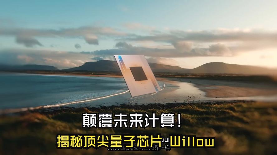 Willow 量子芯片 – 谷歌推出的最强量子芯片，成功解决30年纠错难题  第2张