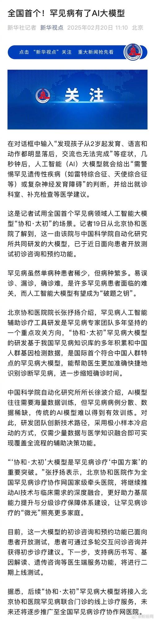 协和·太初 – 北京协和与中科院共同推出的罕见病领域AI大模型  第1张