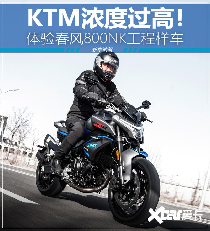 KTM浓度过高! 体验春风800NK工程样车 第1张 KTM浓度过高! 体验春风800NK工程样车 第1张