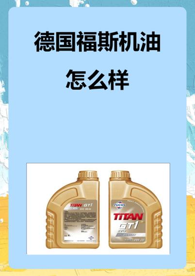 德国福斯机油全世界排名第几?福斯机油使用感受如何 第1张 德国福斯机油全世界排名第几?福斯机油使用感受如何 第1张