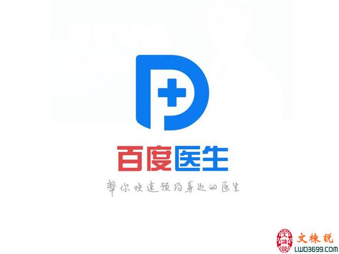 baidu09集博：白读白度拜读百度面向医生的医疗资讯、工具和交流应用  第1张