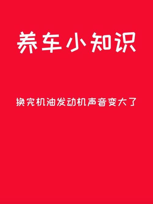 换机油后发动机哒哒响,发动机声音变大什么问题 第1张 换机油后发动机哒哒响,发动机声音变大什么问题 第1张