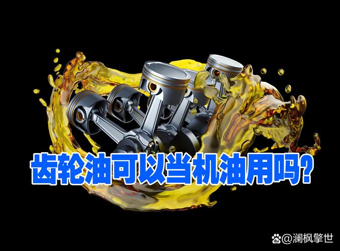 机油可以代替齿轮油吗 第2张 机油可以代替齿轮油吗 第2张