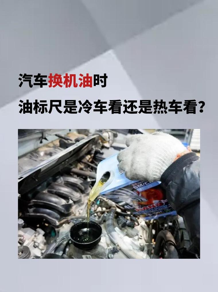 机油冷车看还是热车看 第1张 机油冷车看还是热车看 第1张