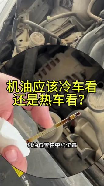 机油冷车看还是热车看 第2张 机油冷车看还是热车看 第2张