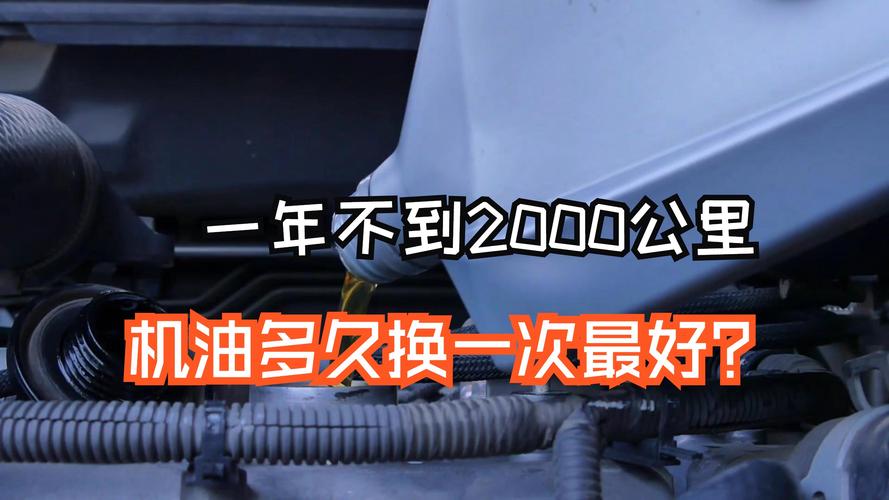 机油一年没换但是公里开很少，机油根本不用一年一换吗  第2张