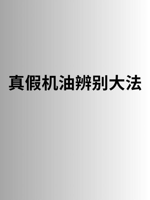 假货最少的机油品牌,怎么看机油真假妙招 第1张 假货最少的机油品牌,怎么看机油真假妙招 第1张