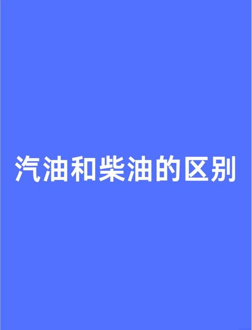 汽油机油和柴油机油的区别?柴机油能不能当汽机油用 第1张 汽油机油和柴油机油的区别?柴机油能不能当汽机油用 第1张