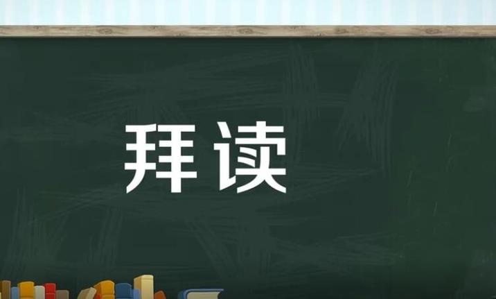 能否给出“拜读”的实例? 第1张 能否给出“拜读”的实例? 第1张