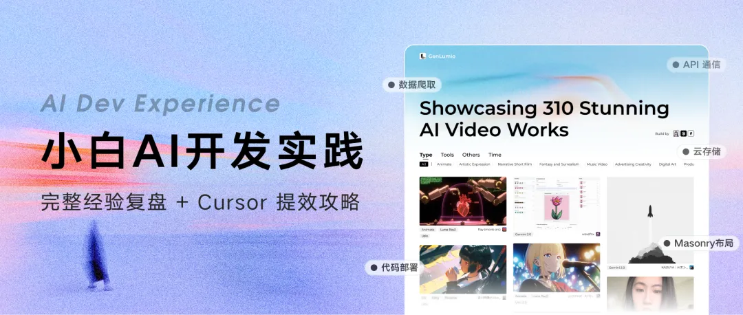 AI开发实践，小白如何用5k行代码打造个人项目？（完整经验复盘 + Cursor 提效攻略）  第1张