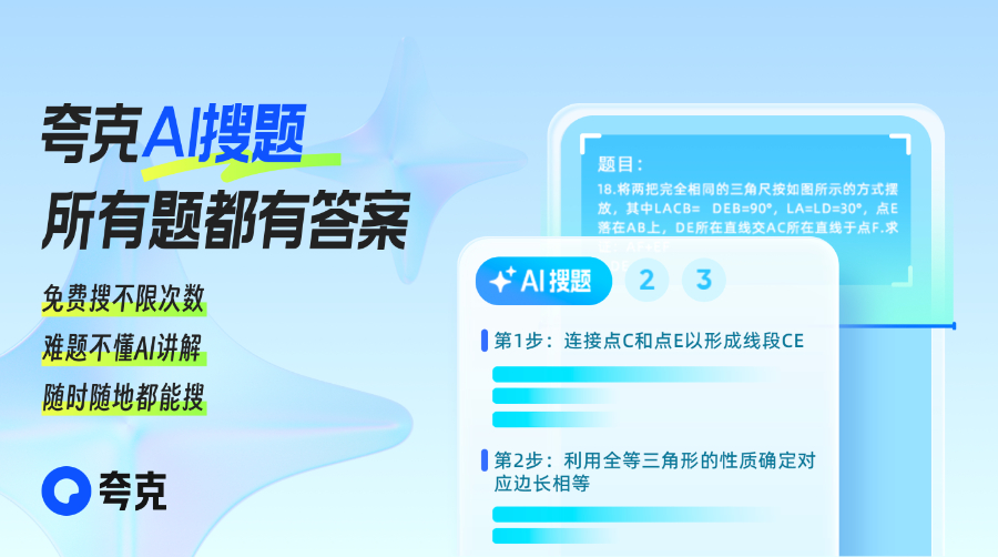 夸克升级“AI搜题” ，既可以做奥数，也可以做高考题  第1张