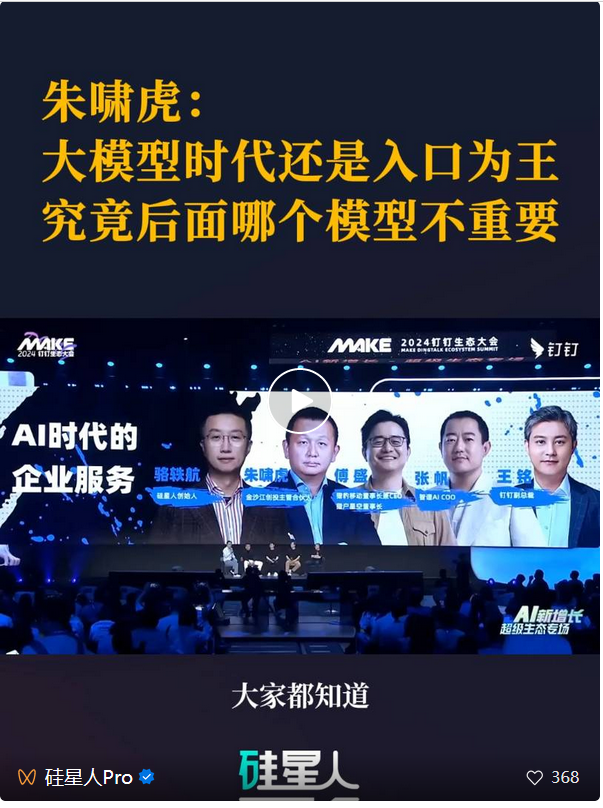 骆轶航跟朱啸虎、傅盛、张帆和王铭聊了一个小时大模型商业化：越聊分歧越大  第3张