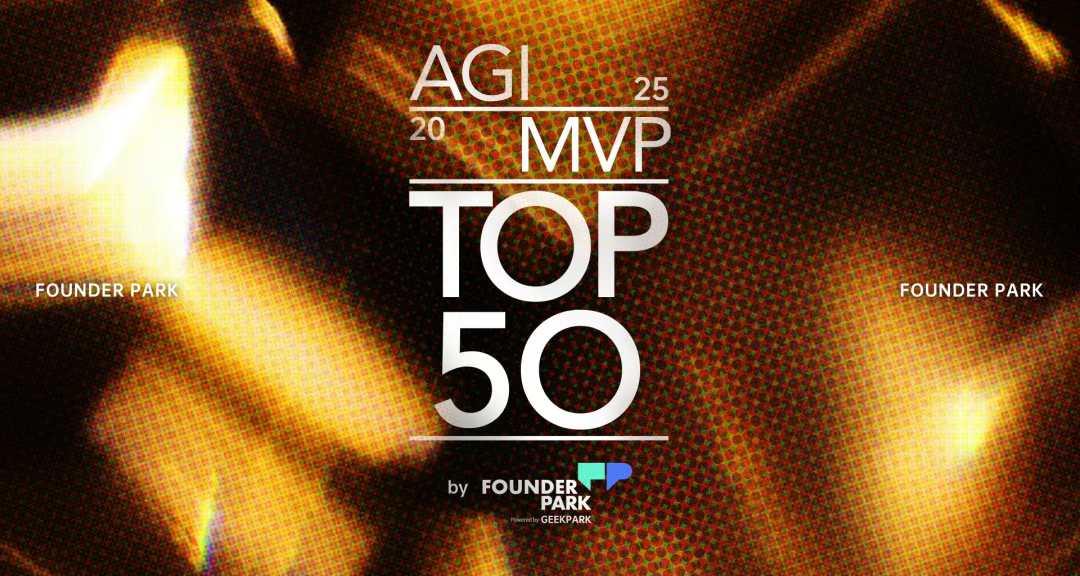 2025「中国最具价值 AGI 创新机构 TOP 50」发布  第1张