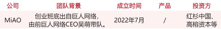 游戏人入局、资本疯抢，谁会是下一个AI独角兽？  第7张