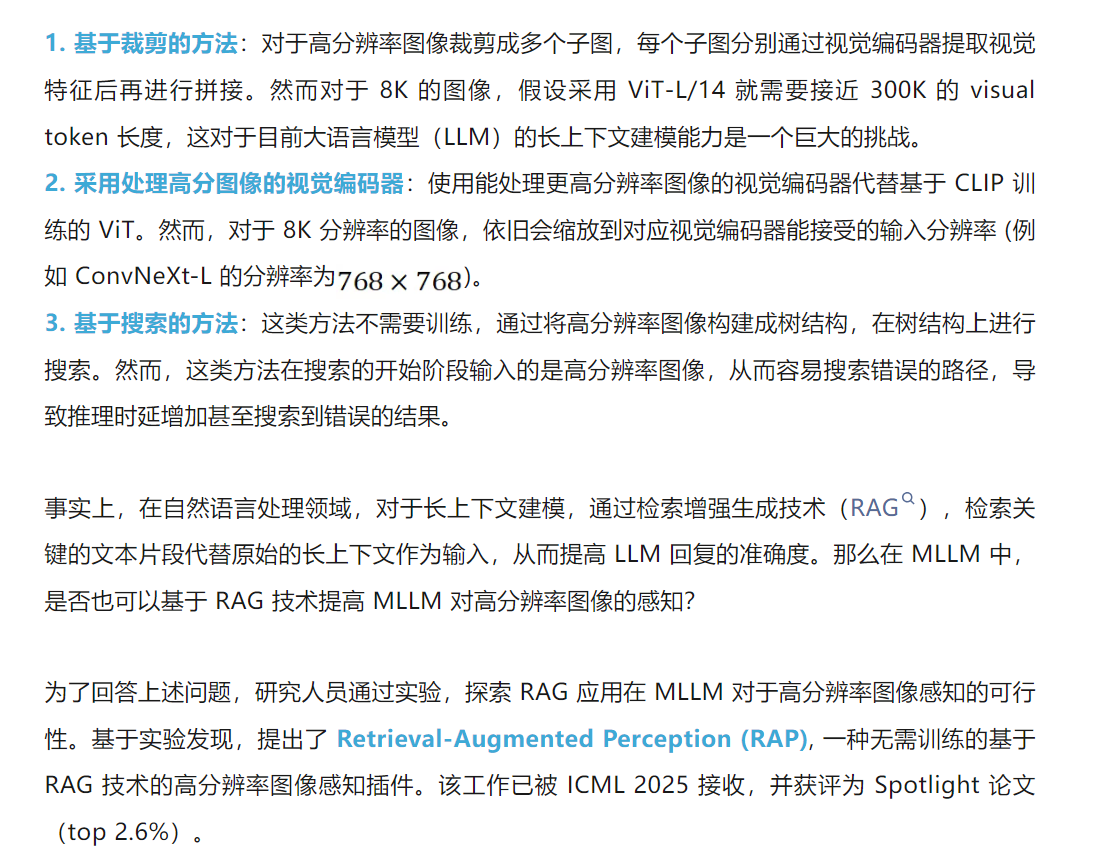 ICML 2025 Spotlight｜南洋理工陶大程教授团队等提出基于RAG的高分辨率图像感知框架，准确率提高20%  第1张