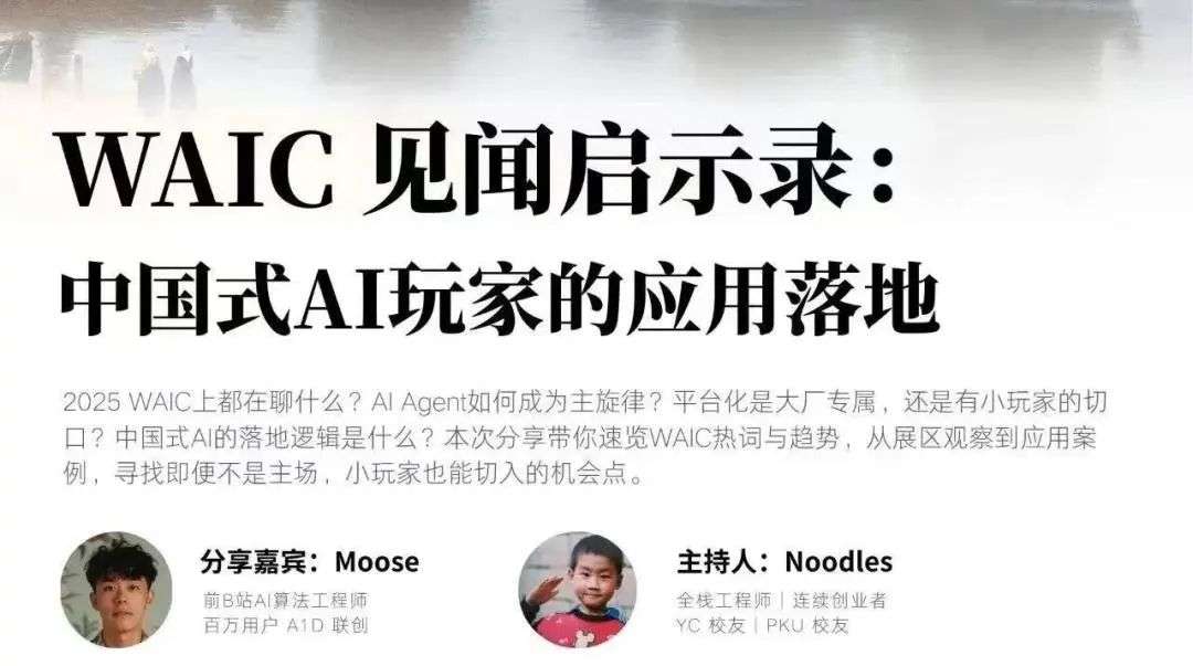 Recap - 国内 AI 赛道上的三种趋势 -2025 WAIC 见闻  第2张