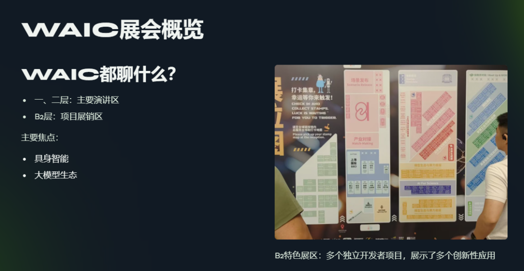 Recap - 国内 AI 赛道上的三种趋势 -2025 WAIC 见闻  第3张