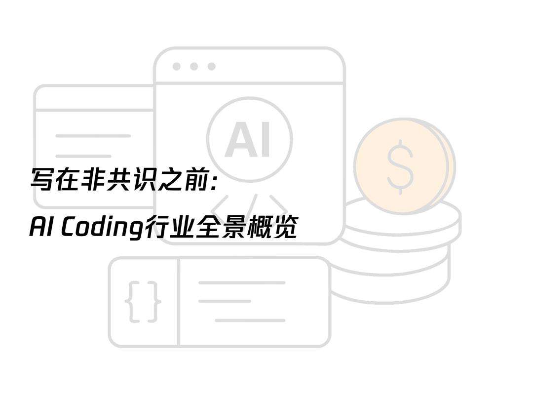 AI透镜系列研究：AI Coding非共识报告  第4张