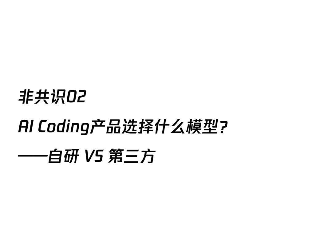 AI透镜系列研究：AI Coding非共识报告  第16张