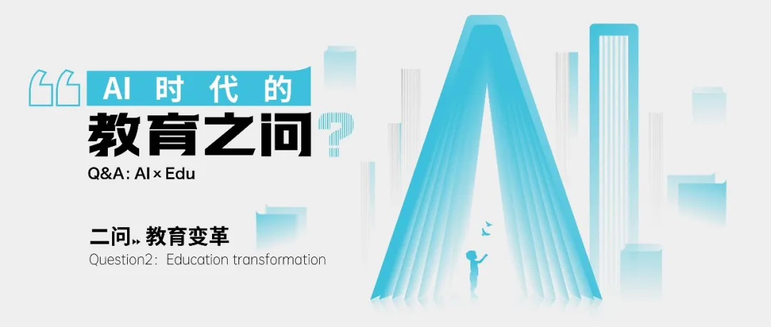 AI时代的教育之问II：教育变革  第1张