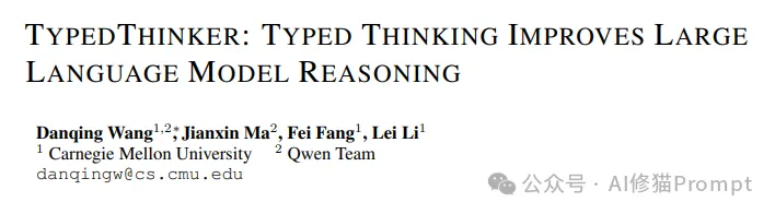 TypedThinker框架，多维度推理Prompt让LLM推理更精准，卡梅隆和Qwen团队最新  第2张