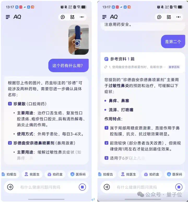 真·全民AI健康管家来了！实测蚂蚁AQ：追问识药看皮肤，还能连医院接硬件  第3张