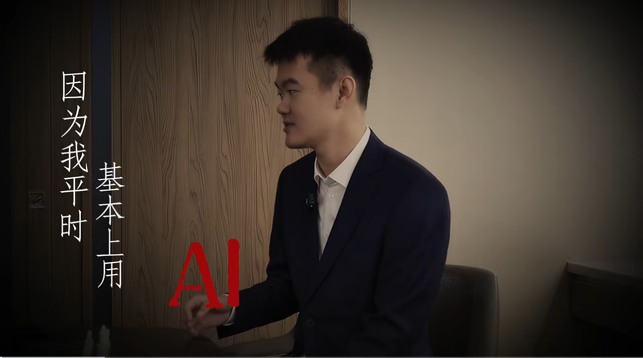 专访棋王丁立人：AI 时代，通往最优解的道路有时不止一条  第2张