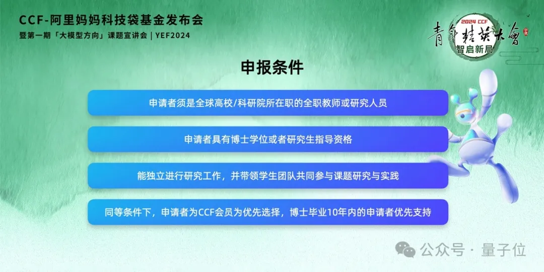 专门聚焦AI的产学研基金来了！CCF阿里妈妈合作，第一期大模型方向  第3张