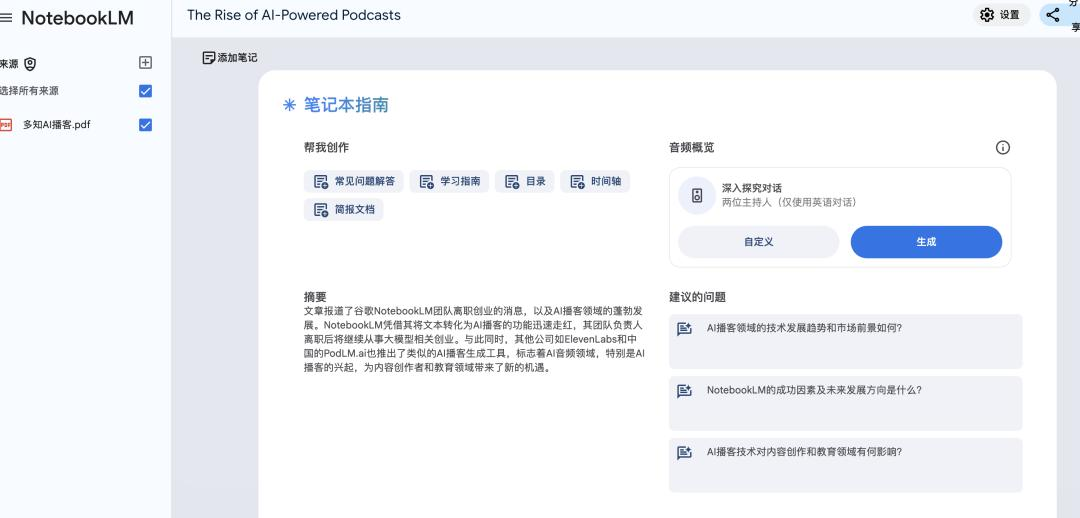 谷歌NotebookLM带火AI播客，人人可学口语、听课本内容  第2张