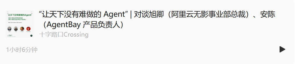 “让天下没有难做的 Agent” - 对谈阿里云无影总裁张献涛  第4张