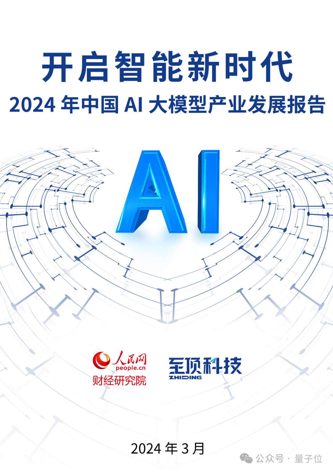 博鳌热议AI大模型，人民网报告梳理产业机遇：端云结合、芯片、开源  第1张