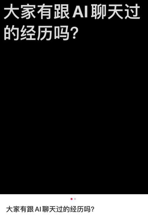 社恐的当代年轻人，迷上了跟AI唠嗑  第3张