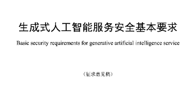 国内首个生成式AI安全指导性文件明确31种风险，建语料数据黑名单  第1张