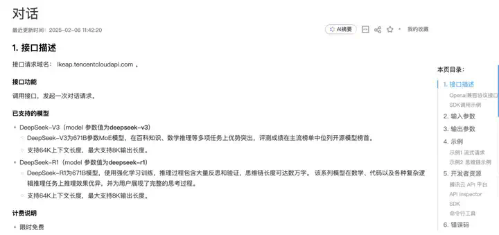 腾讯云X DeepSeek：API调用+联网搜索，分钟打造企业级 AI 应用  第4张