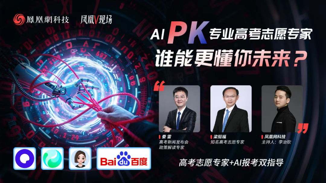 实测四大AI志愿填报工具，能否取代张雪峰们？｜凤凰V现场  第1张